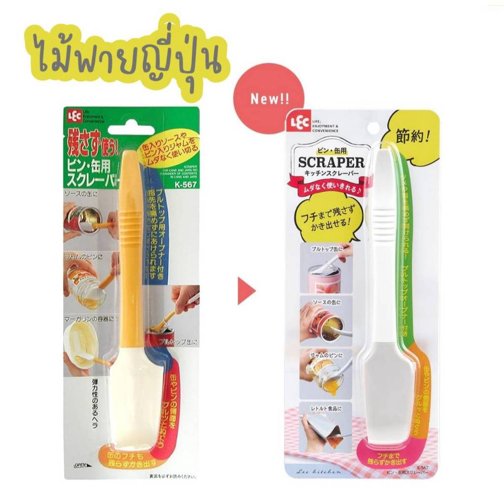 พายซิลิโคน / Lec Jar and Can Scraper (Spatula) ไม้พายญี่ปุ่น นำเข้าจาก ญี่ปุ่น ของแท้ ไม่ใช่ของจีน