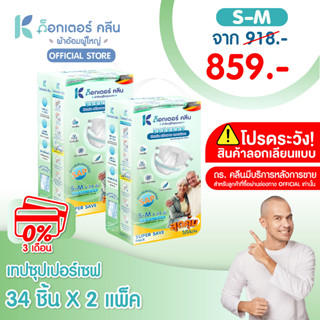 ผ้าอ้อมผู้ใหญ่ด็อกเตอร์คลีน รุ่นSUPER SAVE DR.KLEAN 2 แพ็ค  …