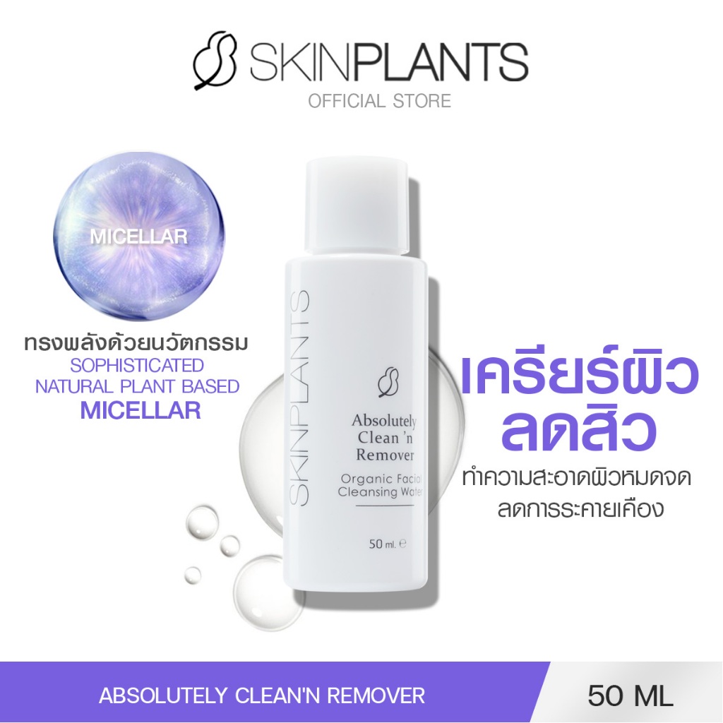 SKINPLANTS Absolutely Clean'n Remover 50 ml. คลีนซิ่งลบเมคอัพ ทำความสะอาดผิวหมดจด