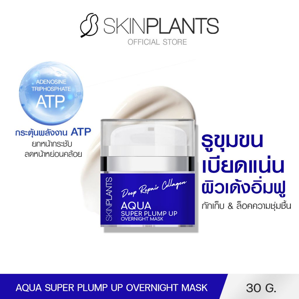 SKINPLANTS สลิปปิ้งมาส์ก Aqua Super Plump Up Overnight Mask 30 g. รูขุมขนเล็กลง ผิวเด้งอิ่มฟู