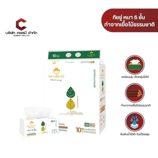 ทิชชู่หนานุ่ม5ชั้น ซึมซับน้ำได้ดี (1หิ้ว10ห่อ) 2ขนาด สีขาวกับสีเหลือง