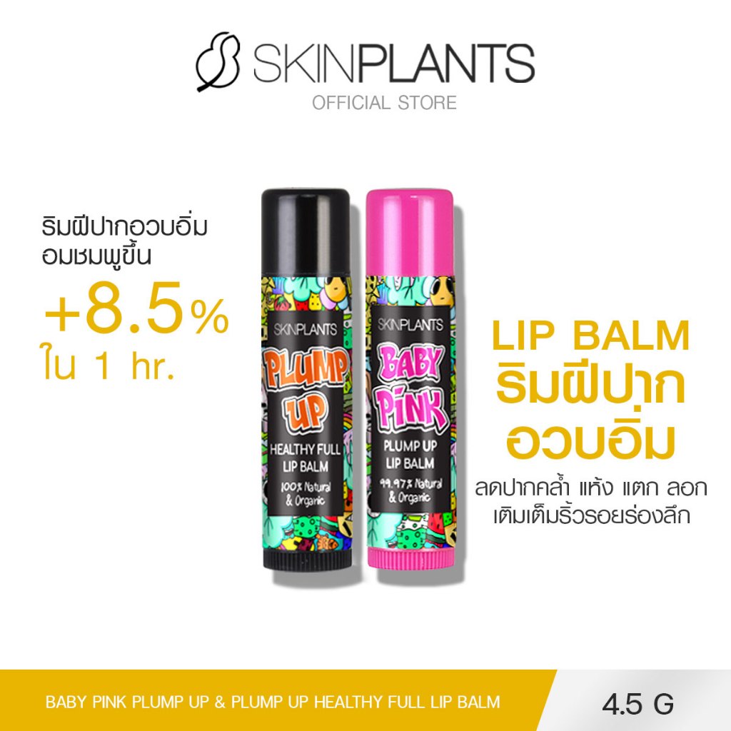 SKINPLANTS Lip Balm 4.5 g. ลิปบาล์ม ริมฝีปากอวบอิ่ม ลดปากคล้ำ แห้ง แตก ลอก เติมเต็มริ้วรอยร่องลึก