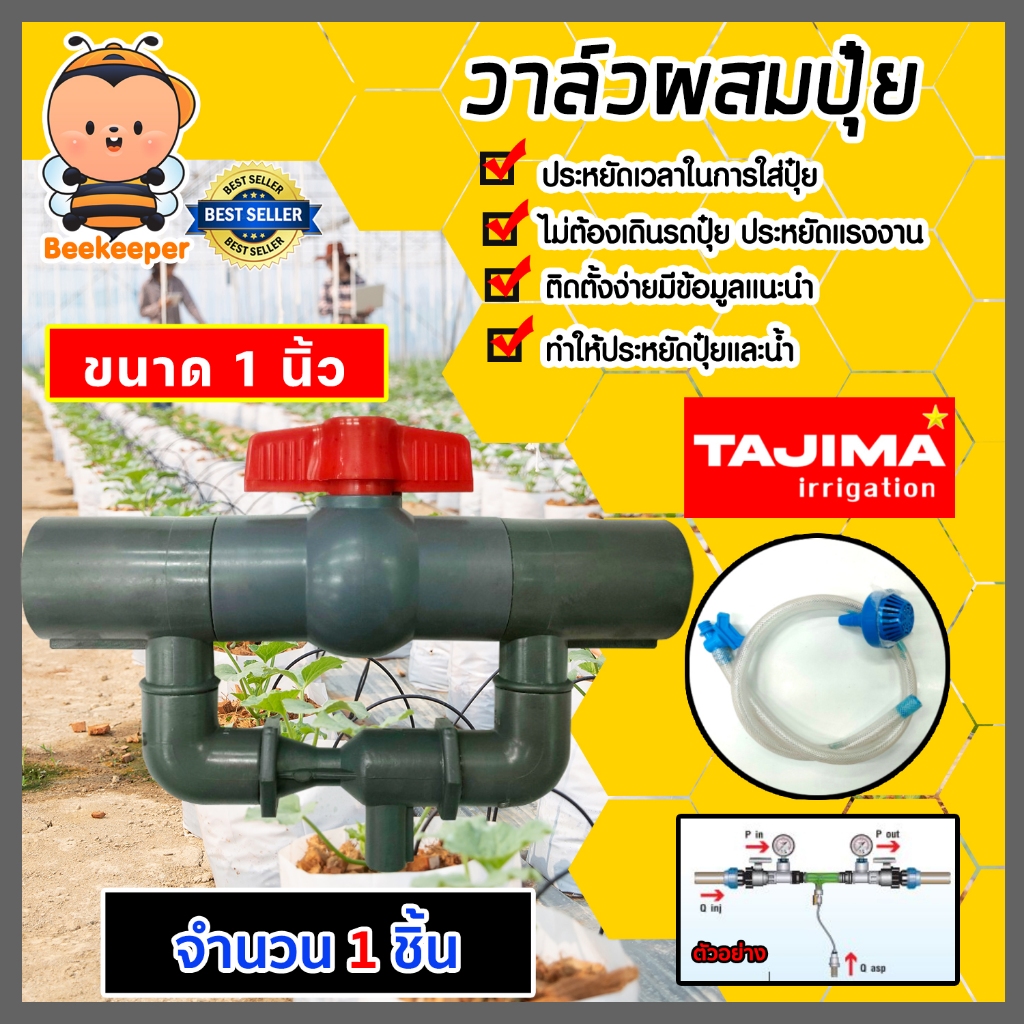 วาล์วผสมปุ๋ย Tajima ขนาด 1นิ้ว (สีเทา) วาล์วดูดปุ๋ย ตัวดูดปุ๋ย ผสมปุ๋ย ที่ผสมปุ๋ย ชุดวาล์วผสมปุ๋ย วาล์วน้ำผสมปุ๋ย