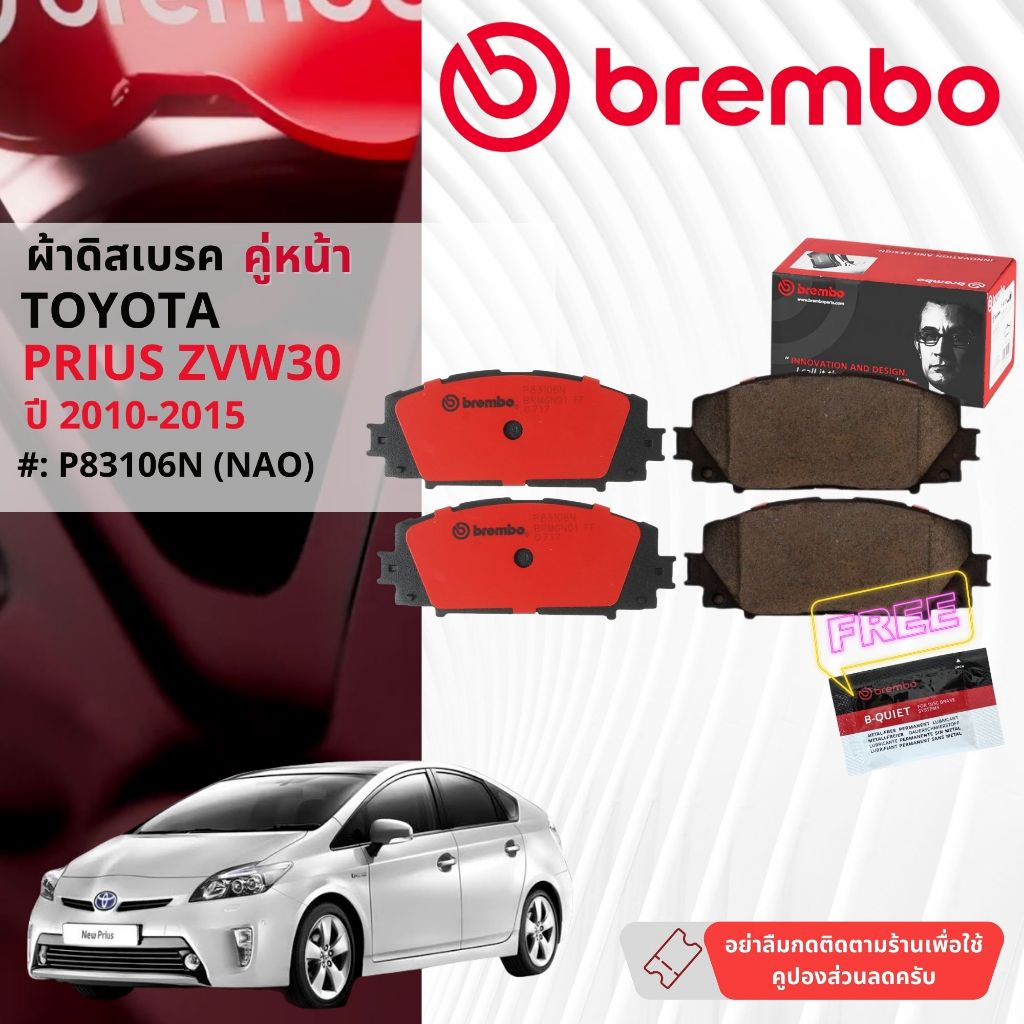 Toyota Prius ZVW30 ปื 2010-2015 ผ้าดิสเบรค หน้า,หลัง  brembo NAO Premium Ceramic type N  พริอุส P83106N,P83133N