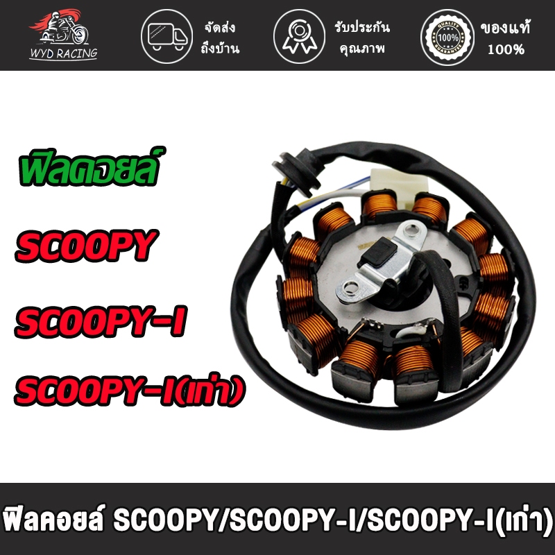 ฟิลคอยล์ มัดไฟ scoopy/scoopyi/scoopyi(เก่า)มัดข้าวต้ม คอยล์สตาร์ท ฟิลคอยส์สกู็ปปี้ ฟิลคอล์ยสกู็ปปี้ไอ ฟิวส์คอยสกู็ปปี้ไอ