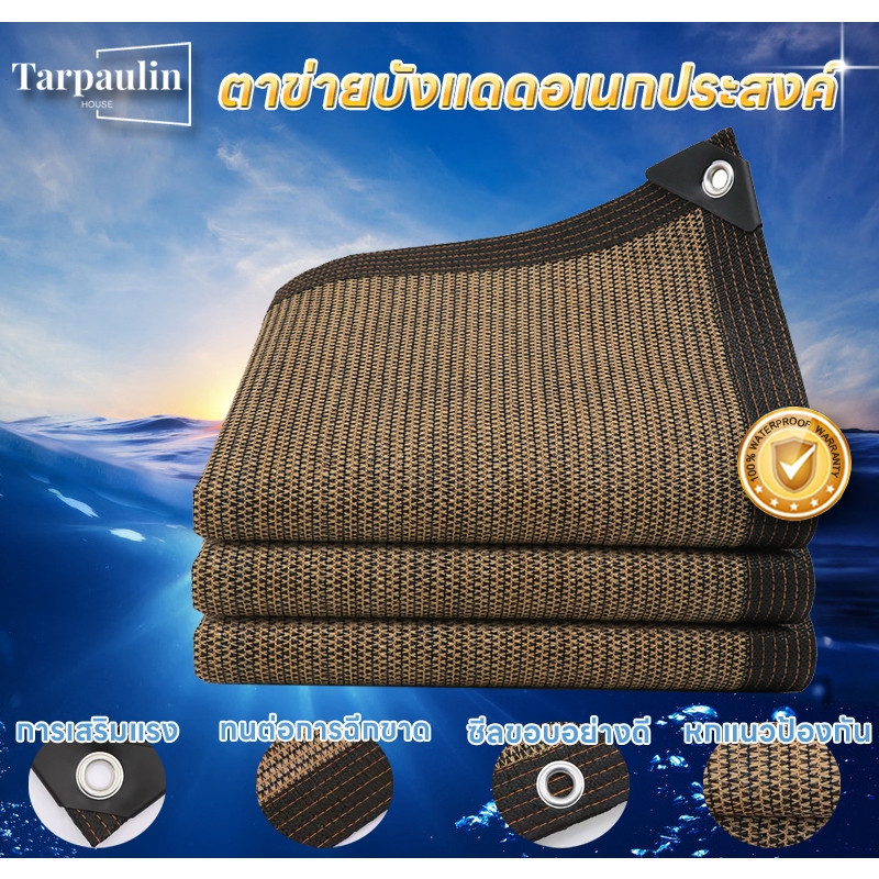 ผ้าสแลนกันแดด ผ้าใบกันแดด ผ้ากันแดด แสลนกันแดด สแลนกันแดด 100% เย็บขอบ