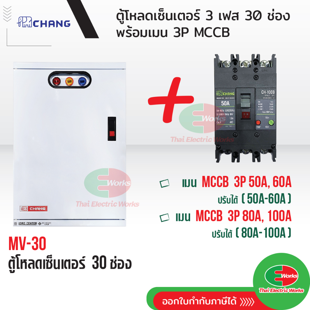 CHANG ตู้โหลดเซ็นเตอร์ 3 เฟส 30ช่อง พร้อม เมน 3P 50A 60A 80A 100A ช้าง MV-24 ตู้โหลด 3 เฟส คอนซูมเมอ