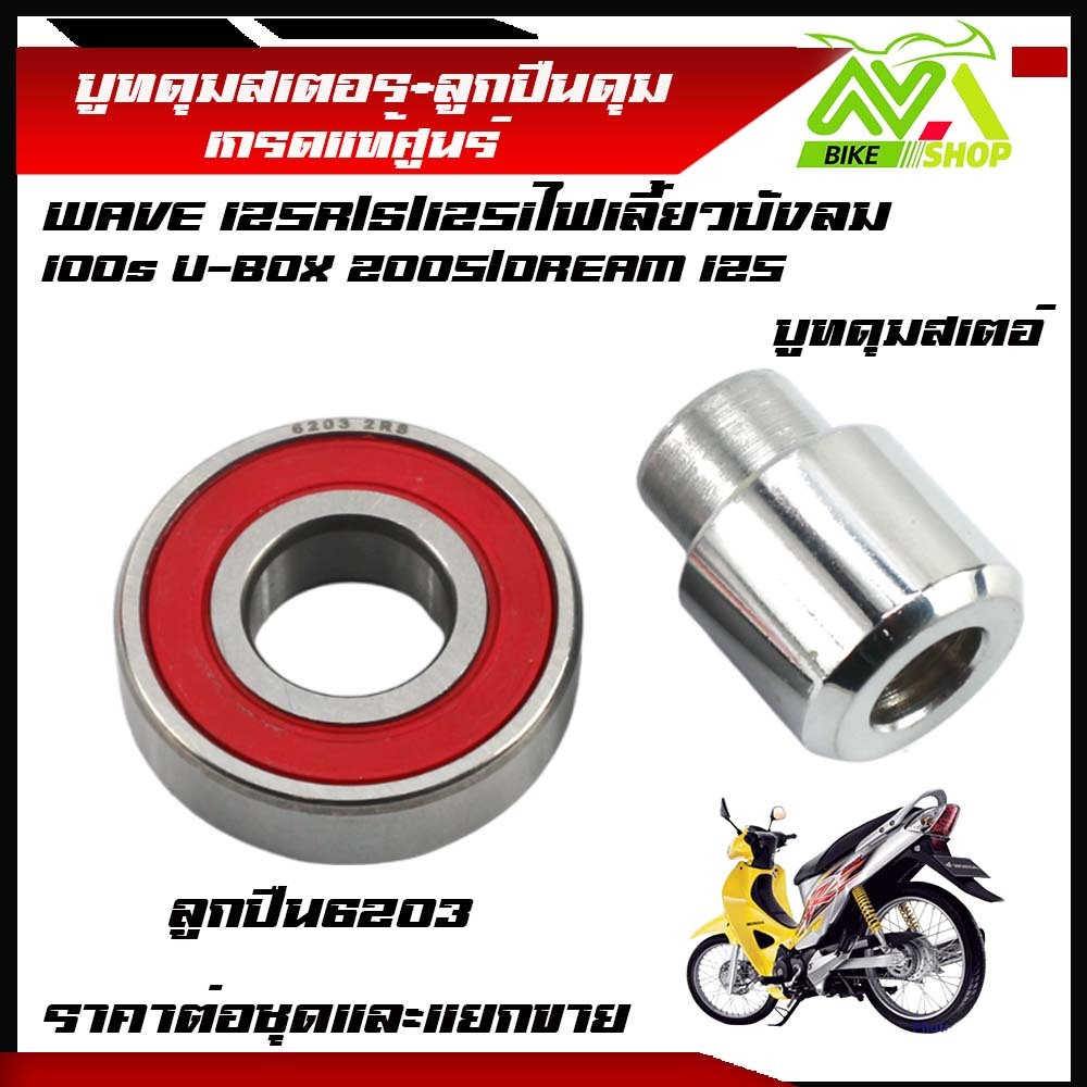 บูชดุมสเตอร์เวฟ125S/R/บังลม/ดรีม125เกรดแท้ศูนย์ราคาต่อชุดและแยกขาย