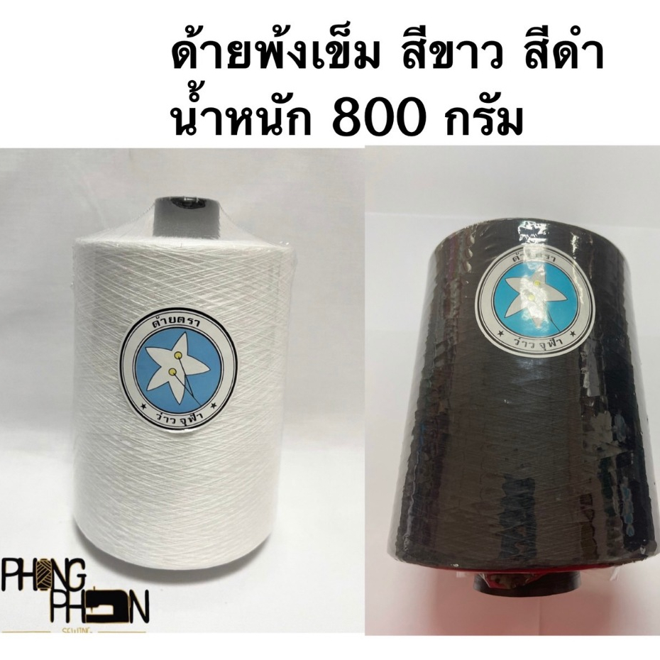 ด้ายโพ้งเส้นเข็ม ด้ายโพ้งสีดำ หลอดใหญ่800กรัม