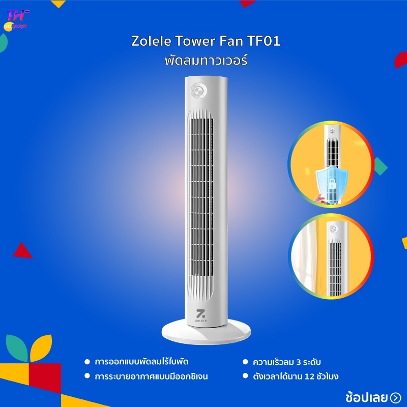 [New]Zolele Tower Fan TF01/TF02 พัดลมทาวเวอร์ ความเร็วลมสามระดับ ควบคุมความเร็วลมได้ตามที่คุณต้องการ