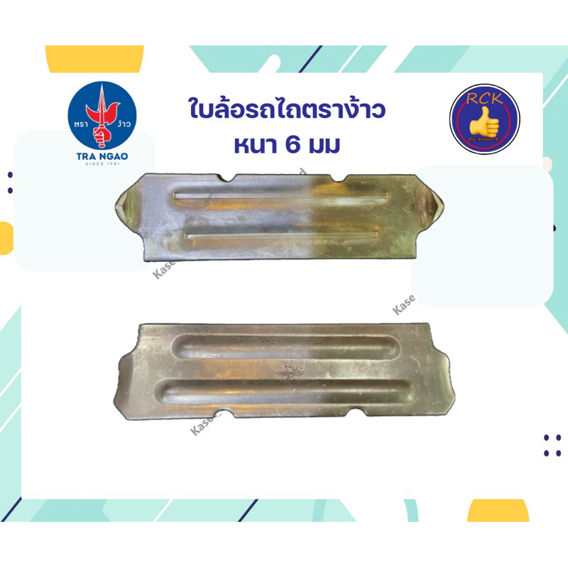 ใบล้อเหล็กรถไถ เล็บล้อ ตีนไถ ตีนตะขาบ ขนาด 10" ใบล้อพับมุม รุ่นหนา ตราง้าว ใบล้อรถไถนาเดินตาม
