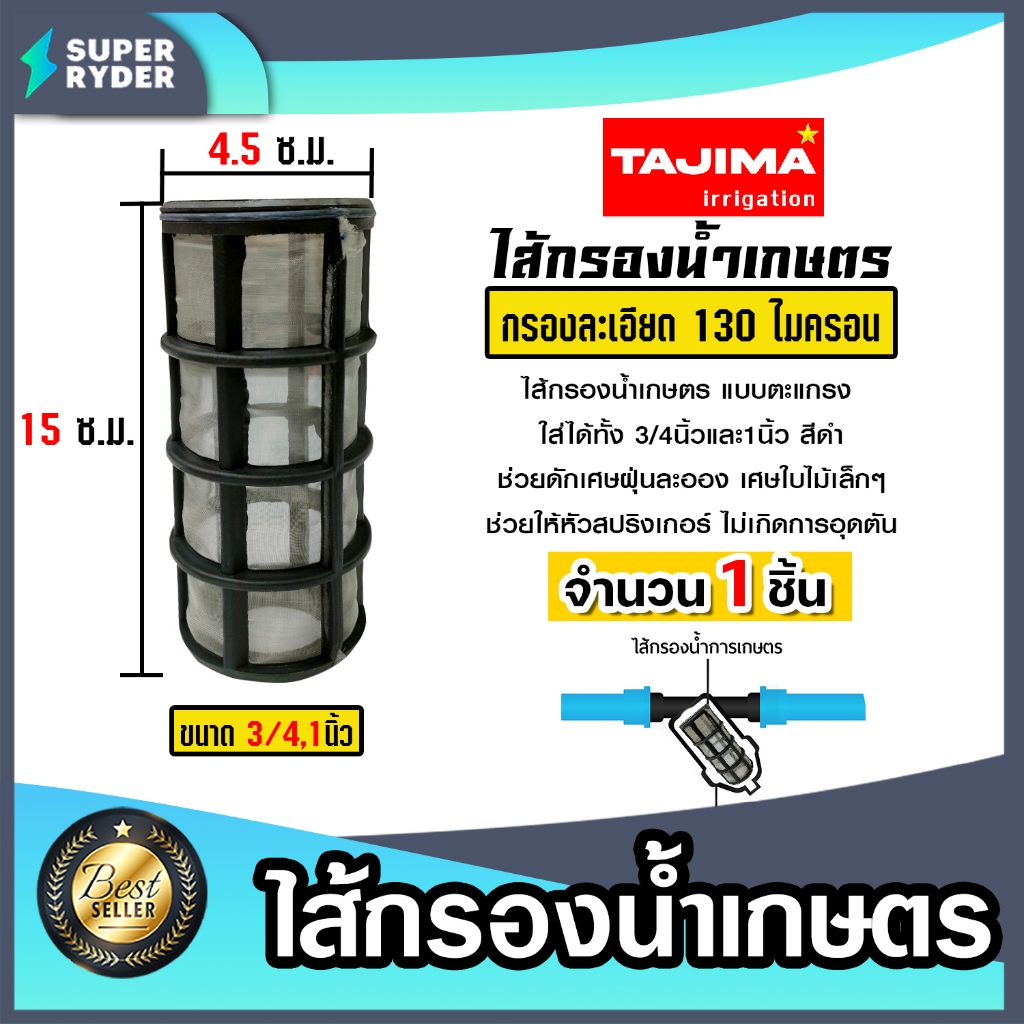 ไส้กรองน้ำ (ตะแกรง) Tajima มี 3 ขนาด 3/4นิ้ว-1นิ้ว 1.1/2นิ้ว และ 2นิ้ว ไส้กรองน้ำเกษตร ไส้กรองเกษตร อะไหล่กรองน้ำเกษตร
