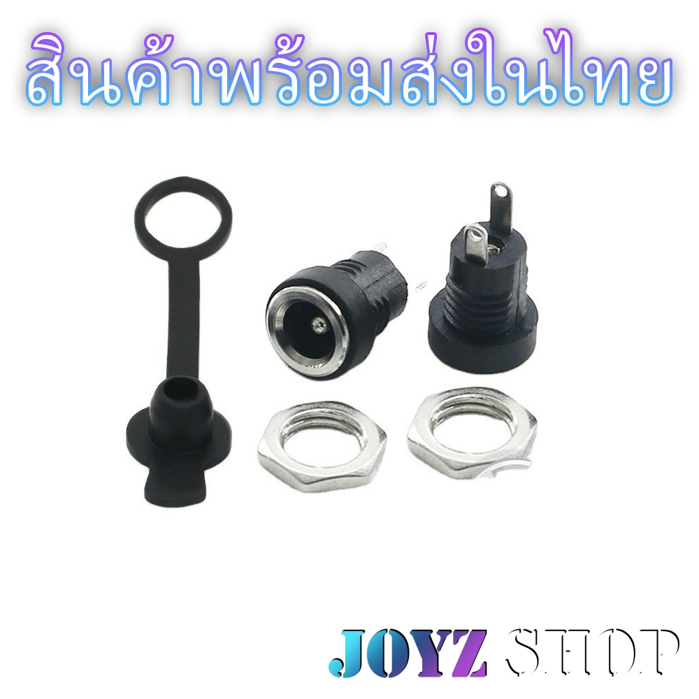 แจ็ค DC 5.5*2.1 mm dc jack ตัวเมีย + ยางกันน้ำ