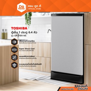 TOSHIBA ตู้เย็น 1 ประตู 6.4 คิว รุ่น GR-D189 MS [ไม่รวมติดตั…