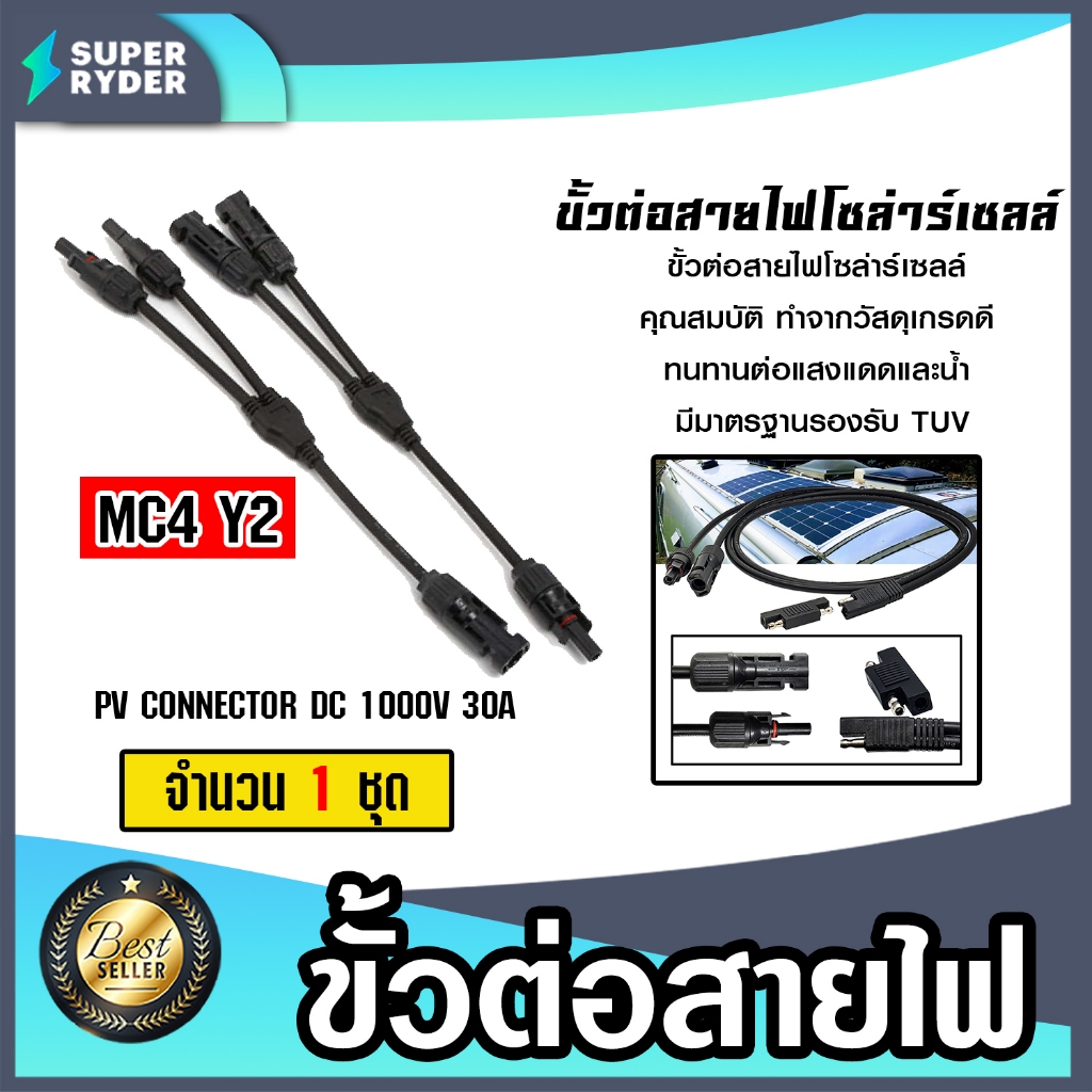 ขั้วต่อสายไฟ MC4 Y2 จำนวน 1-20 ชิ้น ขั้วต่อสายไฟแผงโซล่าร์เซลล์ ขั้วสายไฟ ขั้วสายโซล่าร์เซลล์