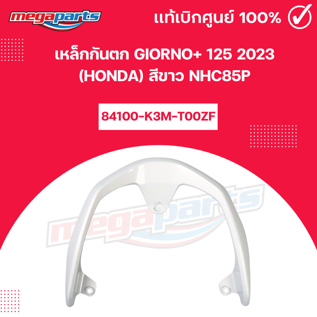 เหล็กกันตก GIORNO+ 125 2023 (HONDA) สีขาว NHC85P 84100-K3M-T00ZF แท้เบิกศูนย์ฮอนด้า (Megaparts Store