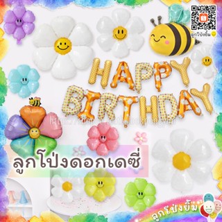 ลูกโป่งดอกเดซี่ ลูกโป่งวันเกิดลายดอกเดซี่ ลูกโป่งดอกไม้สีขาว…