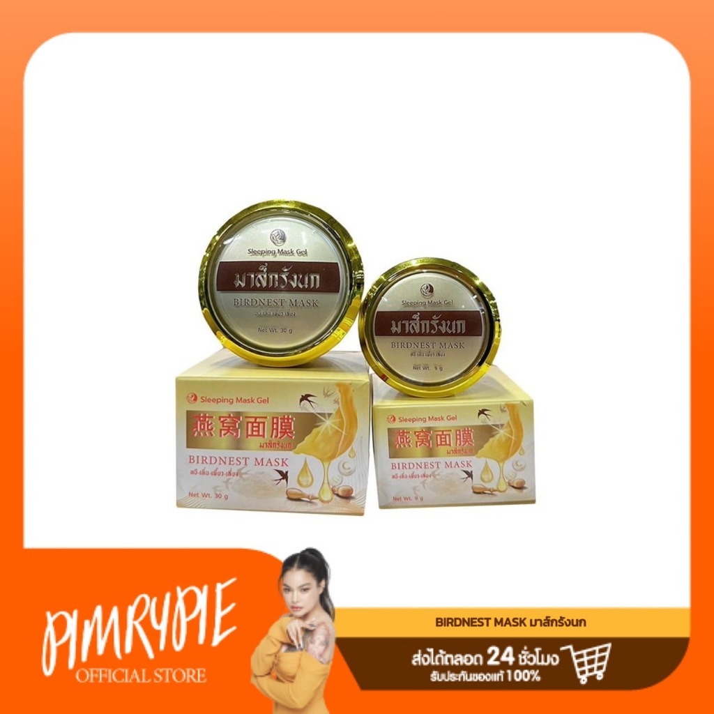 BIRDNEST MASK มาส์กรังนก 30g / NK1 นก1 นก2 NK2