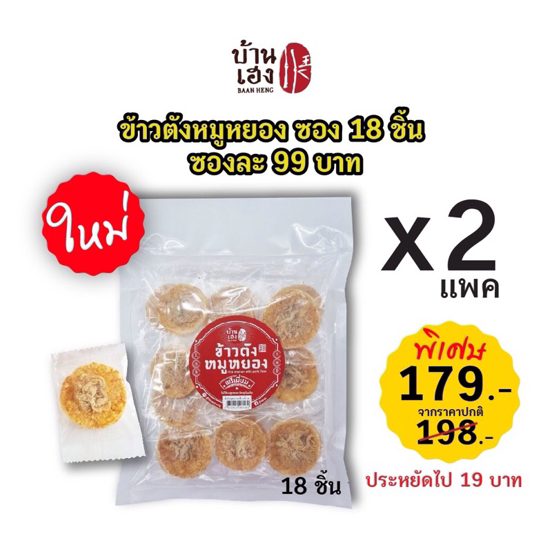 ข้าวตังหมูหยอง ซอง 18 ชิ้น/แพ็ค (2แพ็ค‼️)