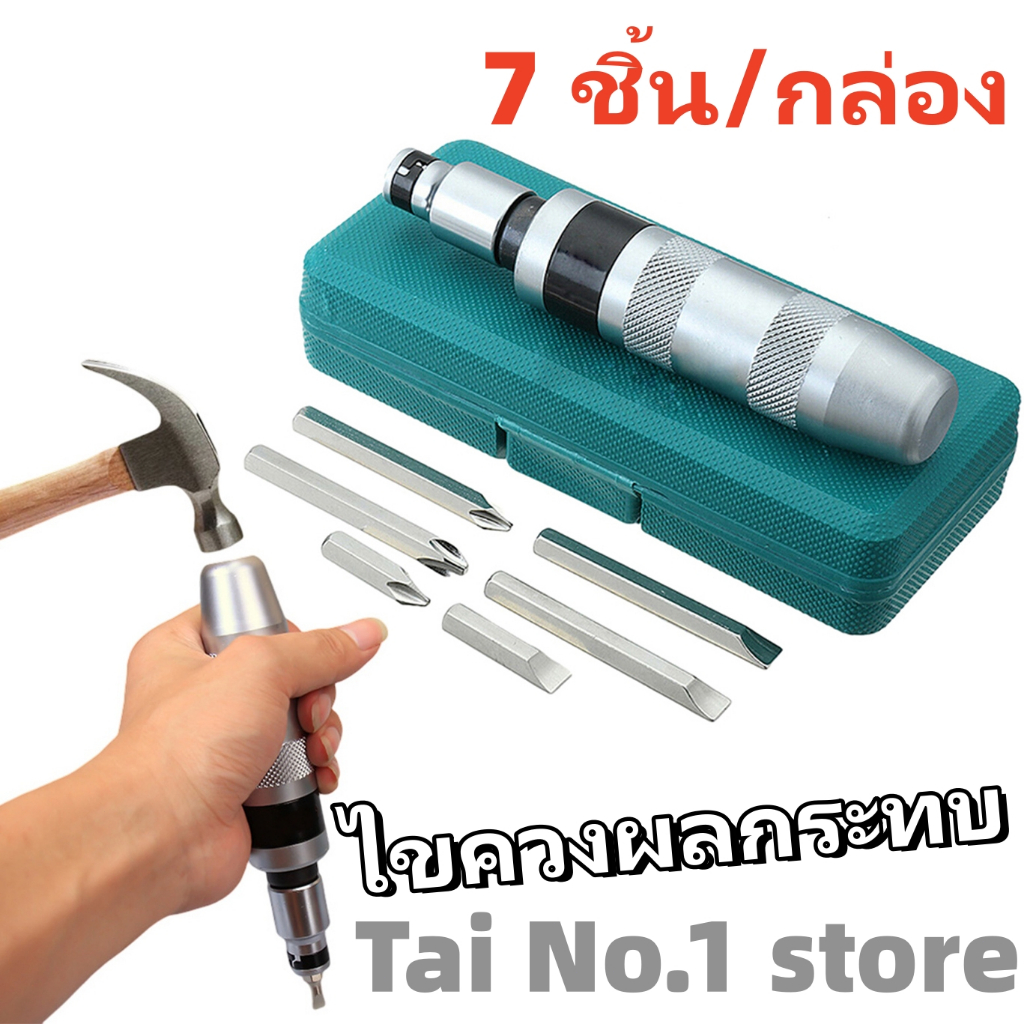 ไขควงตอกกระแทก 7 ตัวชุด ยี่ห้อ สุดคุ้ม ดอกครบ จบในชุดเดียว