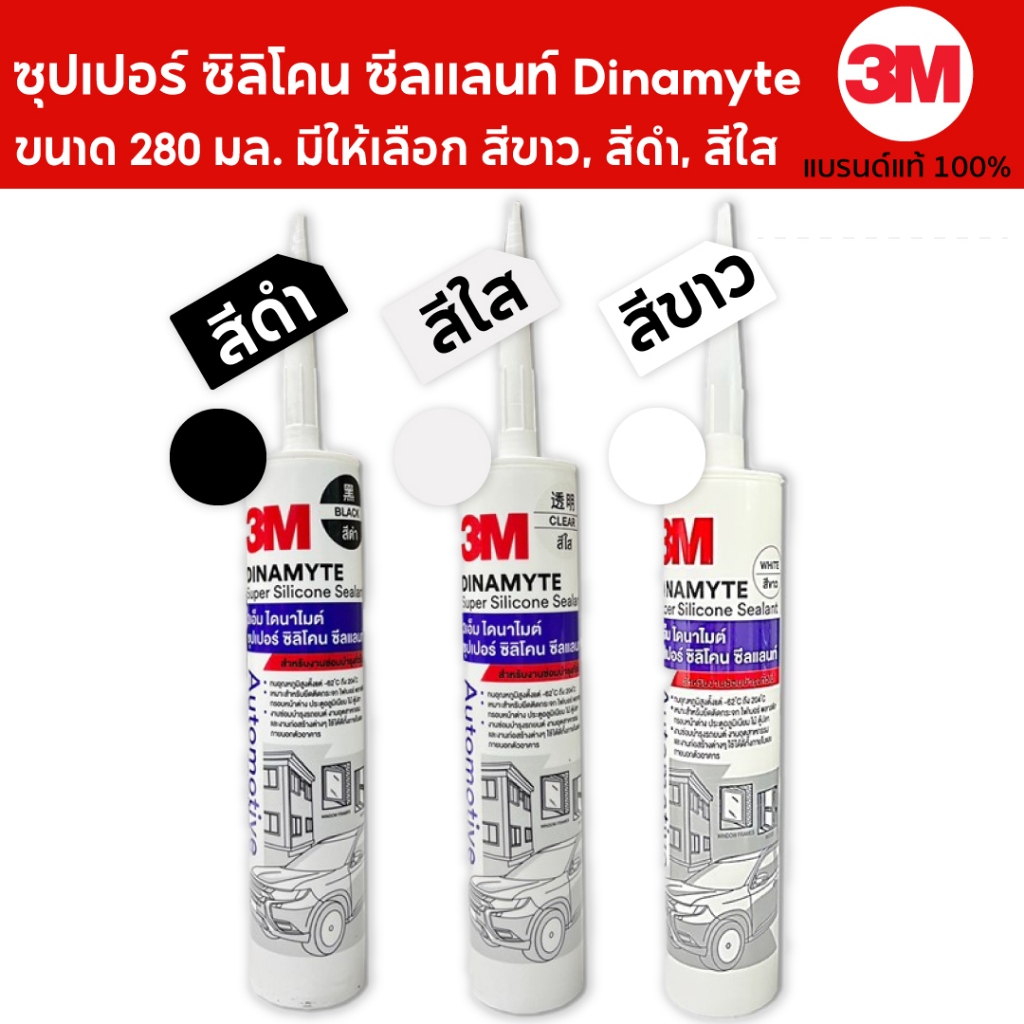 3M กาวซิลิโคน ซุปเปอร์ ซิลิโคน ซีลแลนท์ Dinamyte ขนาด 280 มล. มีสีขาว, สีดำ, สีใส