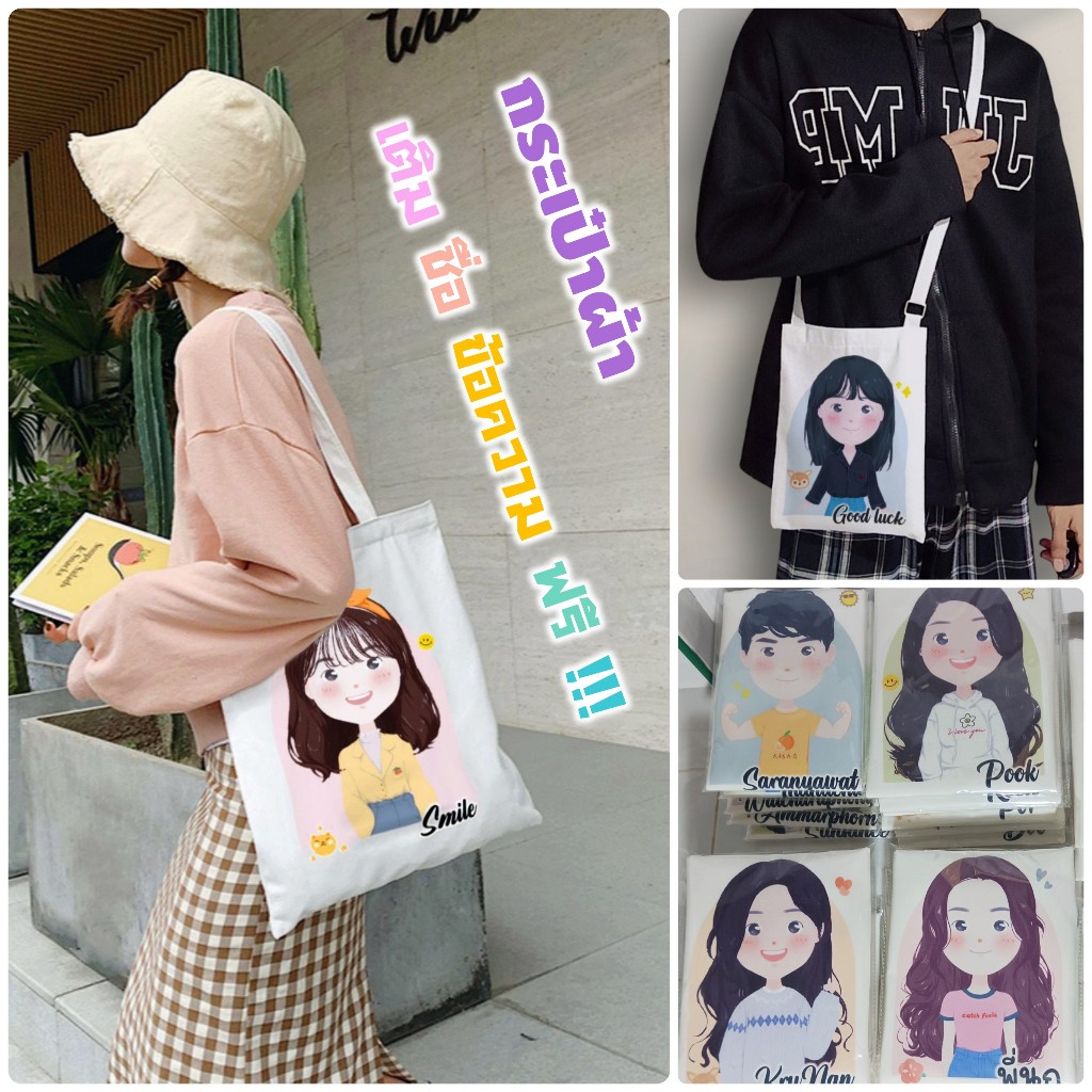 กระเป๋าผ้าแคนวาสลายการ์ตูน (ผู้หญิง) เติมชื่อ ข้อความได้ฟรี!! กระเป๋าผ้าแคนวาส ผ้าหนา ถุงผ้าสกรีน