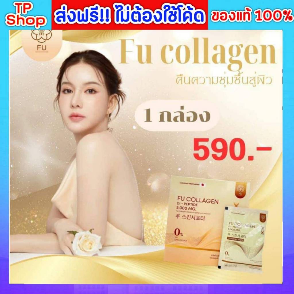 ของแท้💯ส่งฟรี🔥 ฟู่ คอลลาเจน Fu collagen คอลลาเจน บำรุงผิว ฝ้ากระ ริ้วรอย ฟู่คอลลาเจน พร้อมส่ง 1กล่อง