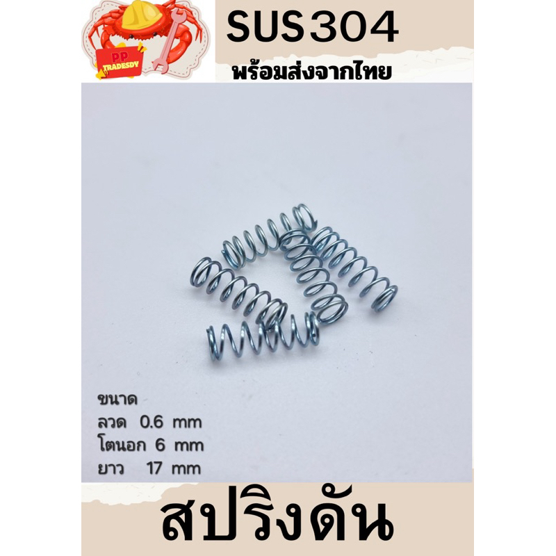 สปริงกด-สปริงดัน สปริงดัดแปลงงานต่างๆ โตนอก 6มิล ยาว 17มิล ลวดหนา 0.6มิล