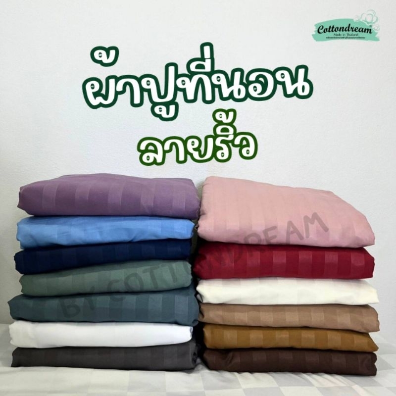 ผ้าปูที่นอนผ้าไมโครเทคทอ 560. งานไทยทางร้านตัดเอง ผ้าหนานุ่ม ริ้วสวยกันไรฝุ่น กันขนสัตว์ติด มีทุกขนาด💖