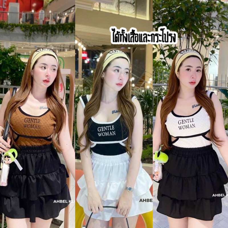 🧡LADY DAKA SHOP🧡ชุดเซ็ตกระโปรงระบาย เสื้อGENTLE WOMAN ชุดผู้หญิง