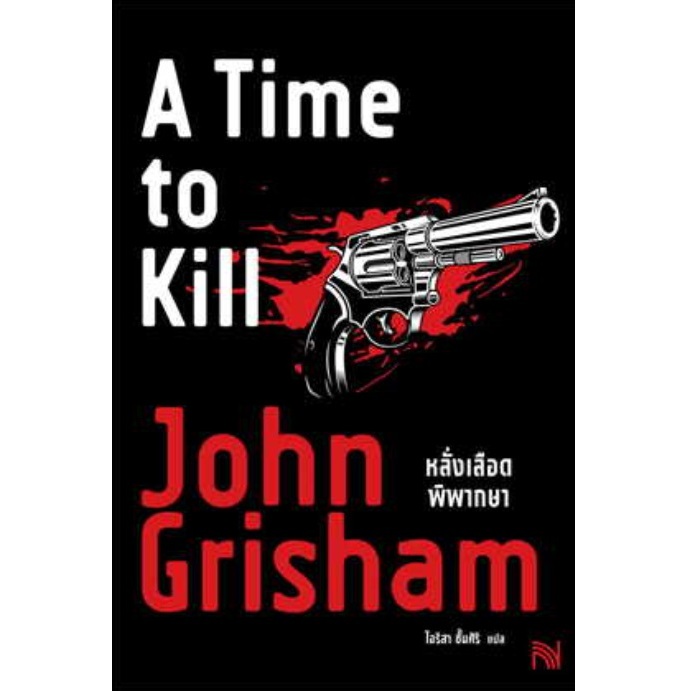 (ใช้โค้ดลดอีก) หลั่งเลือดพิพากษา (A Time to Kill) ผู้เขียน: John Grisham /น้ำพุ / หนังสือใหม่ extra08#