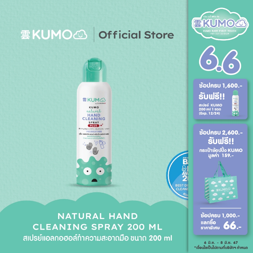 KUMO ฝาเขียว สเปรย์​แอลกอฮอล์ 73% ฟู้ดเกรด 1 ขวด ขนาด 200 มล. แบบอัดแก๊ส ผลิตจากแอลกอฮอล์ธรรมชาติ มาตรฐานญี่ปุ่น