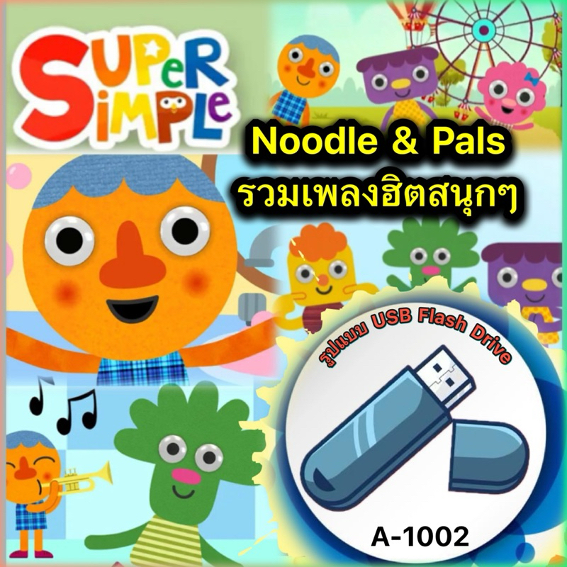 USB-MP3 Noodle & Pals (เพลงภาษาอังกฤษ) รวมเพลงฮิตสนุกๆ เสริมพัฒนาการ EQ (รูปแบบ USB Flash Drive) รหัส A-1002