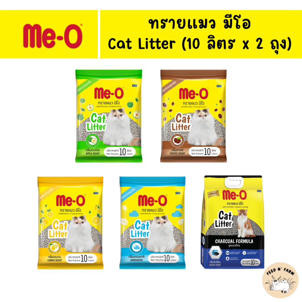 Me-O ทรายแมวมีโอ ทรายแมวเบนโทรไนต์ ขนาด 10 ลิตร x 2 ถุง