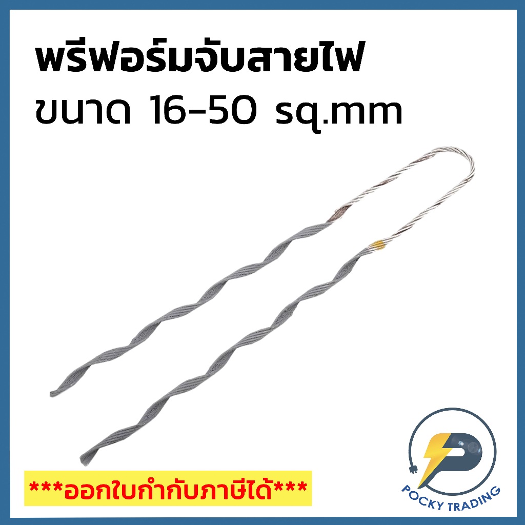 VECO พรีฟอร์มจับสายไฟ # 16-50 SQ.MM