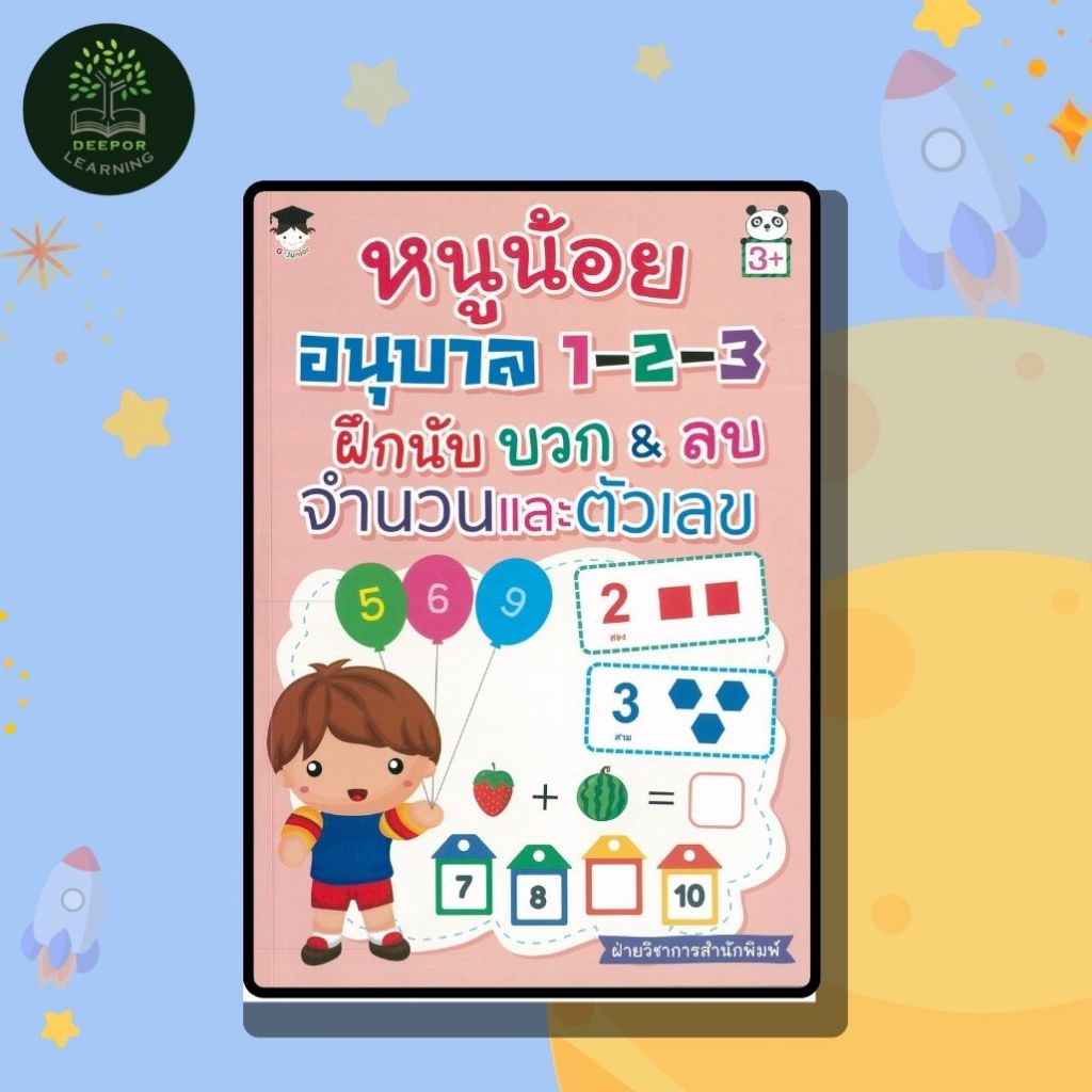 หนังสือเด็ก หนูน้อยอนุบาล 1-2-3 ฝึกนับบวก & ลบ จำนวนและตัวเลข (พิเศษ)