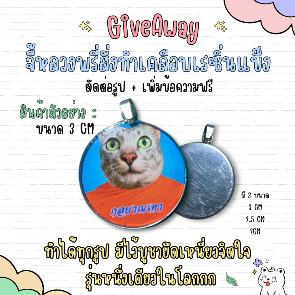 รับทำของแจกจี้เคลือบเรซิ่นแข็งพร้อมการ์ดรองสั่งทำได้ทุกรูป
