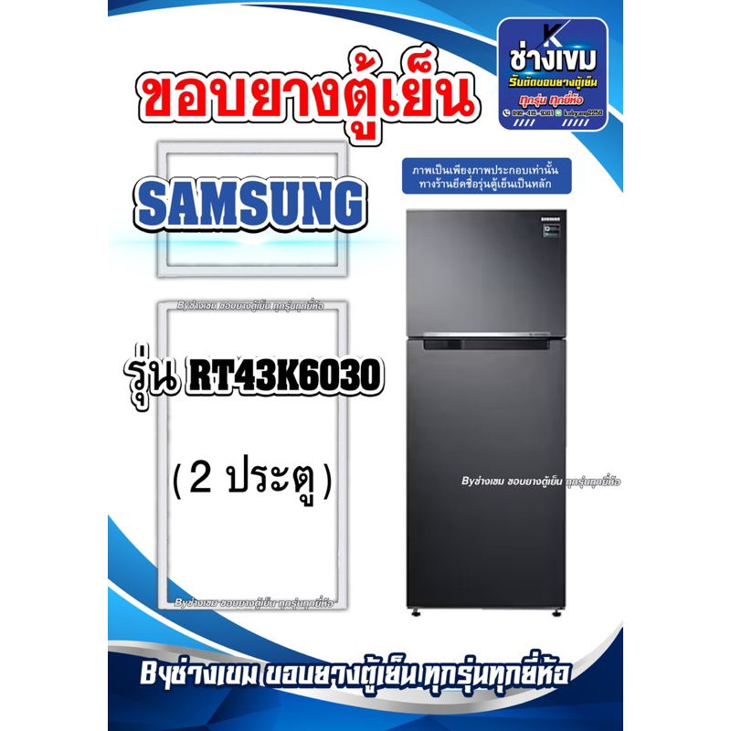 ขอบยางตู้เย็นSAMSUNG รุ่นRT43K6030 ( 2 ประตู )