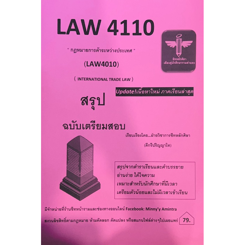 Law4110(Law4010)กฎหมายการค้าระหว่างประเทศ