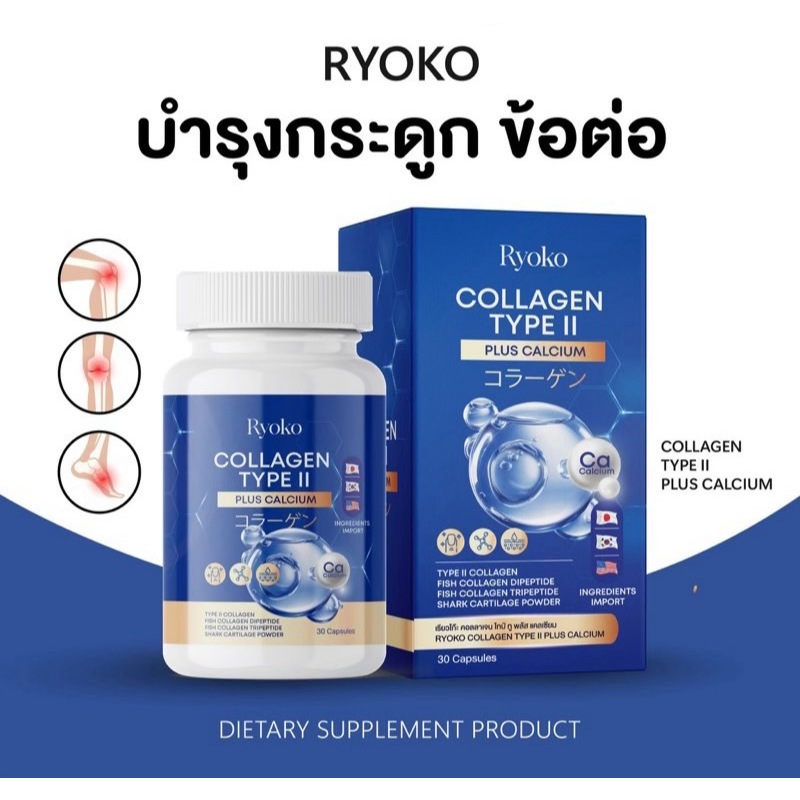 เรียวโก๊ะ คอลลาเจน Ryoko Collagen Type II  [1 กระปุก]