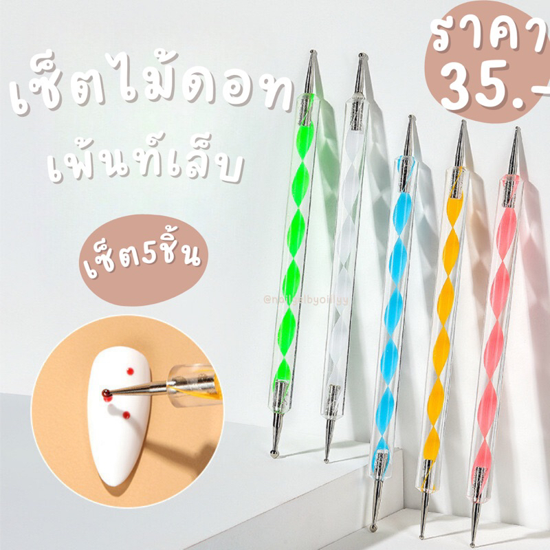 ไม้ดอท5ชิ้น แบบเซ็ต 💗พร้อมส่ง💗เซ็ตไม้ดอทเพ้นท์เล็บ