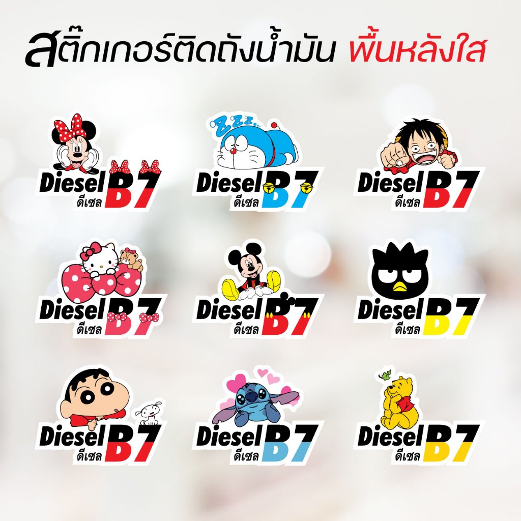 สติ๊กเกอร์ติดถังน้ำมันรถ ดีซลB7 Diesel B7 ลายการตูนน่ารัก พื้นหลังใส สินค้าพร้อมส่งจากไทย