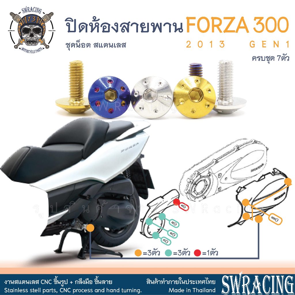 Forza300 2013 น็อตเลส ยึดฝาดักอากาศ ครอบสายพาน 7 ตัว น็อตสแตนเลส ราคาขายต่อ 1 ชุด งานเฮงสกรู