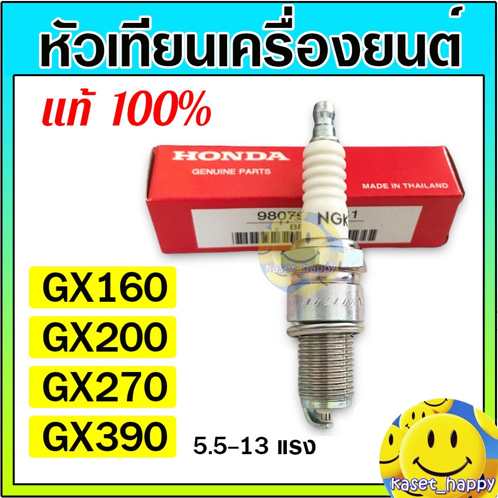 หัวเทียน honda GX120 GX160 GX200 GX270 GX390 เครื่องยนต์เบนซิน เครื่องสูบน้ำ ฮอนด้า แท้ 100%