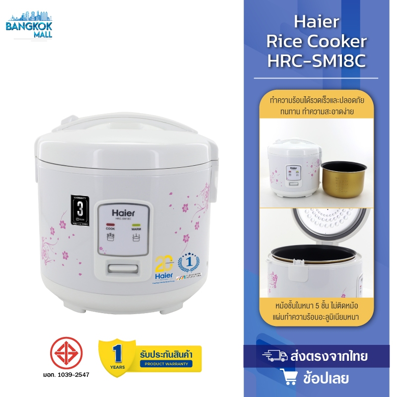 Haier Rice Cooker SM18R หม้อหุงข้าวอุ่นทิพย์ หม้อหุงข้าว 1.8 ลิตร หม้อชั้นในเคลือบ 5 ชั้น