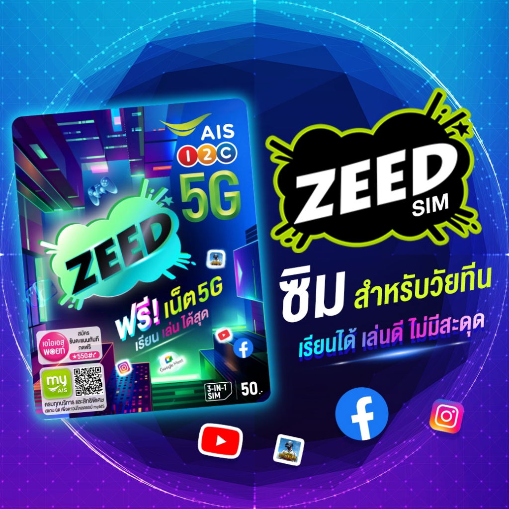 ซิม Ais AIS ZEED SIM โปรโมชั้นสุดซี้ด ซิม Ais 5G ซิมเปล่า