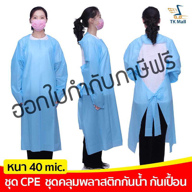 ลดล้าสต็อค!! ชุด CPE / ชุดป้องกัน ชุดคลุมพลาสติกกันน้ำ กันเปื้อน กันฝุ่น หนา 40 ไมครอน แบบใช้แล้วทิ้ง #3875