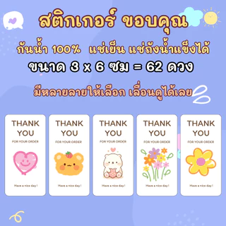 🔥สติกเกอร์กันน้ำ 100%💦 ชุด ขอบคุณ Thank you