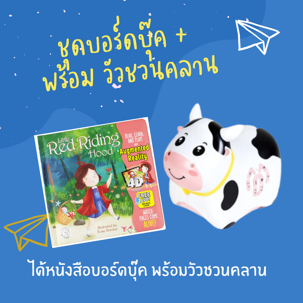 หนังสือ + วัวชวนคลาน เสริมพัฒนาการเล่านิทาน
