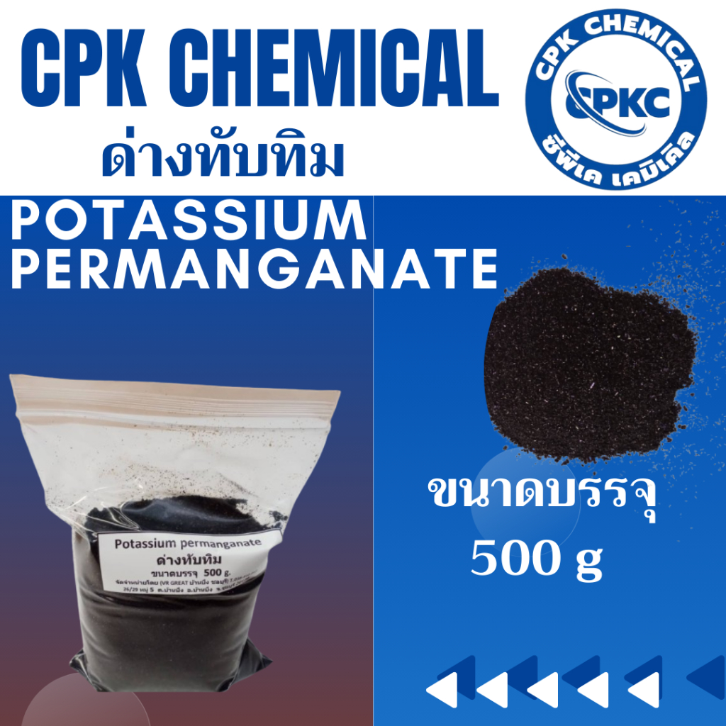 ด่างทับทิม (Potassium Permanganate : KMnO4)ใช้ล้างผัก , ทำความสะอาด บ่อเลี้ยง ตู้ปลา ขนาดบรรจุ 500 g